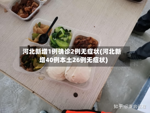 河北新增1例确诊2例无症状(河北新增40例本土26例无症状)-第2张图片
