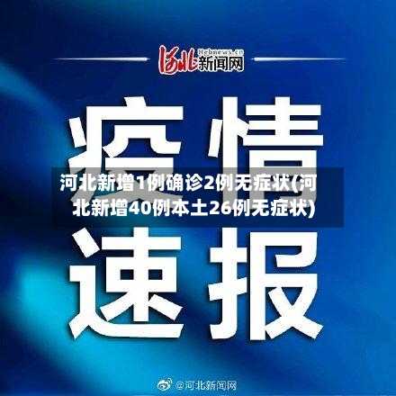 河北新增1例确诊2例无症状(河北新增40例本土26例无症状)-第1张图片