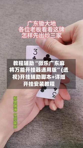 教程辅助“微乐广东麻将万能开挂器通用版	”(透视)开挂辅助脚本+详细开挂安装教程-第2张图片