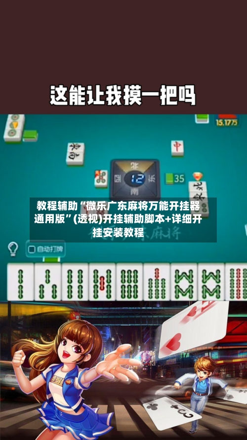 教程辅助“微乐广东麻将万能开挂器通用版”(透视)开挂辅助脚本+详细开挂安装教程-第3张图片