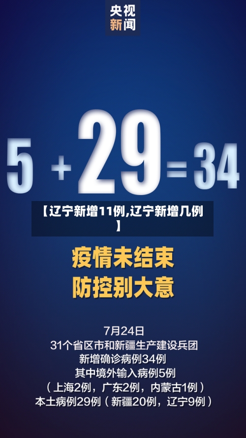 【辽宁新增11例,辽宁新增几例】-第2张图片