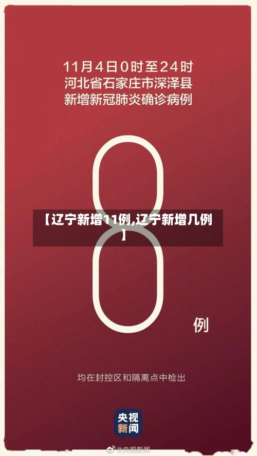 【辽宁新增11例,辽宁新增几例】-第1张图片