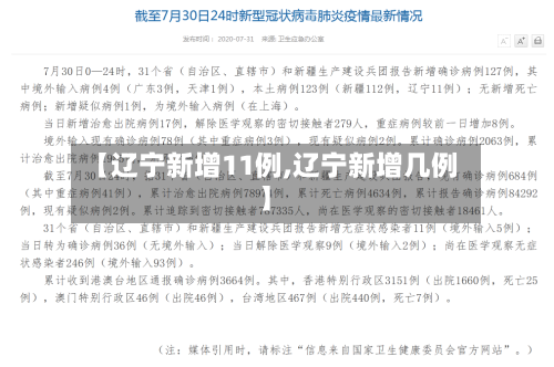 【辽宁新增11例,辽宁新增几例】-第3张图片