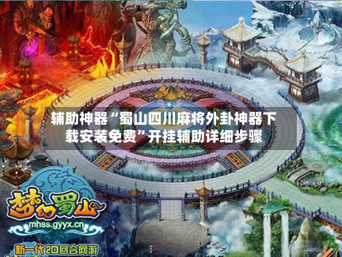 辅助神器“蜀山四川麻将外卦神器下载安装免费	”开挂辅助详细步骤-第2张图片