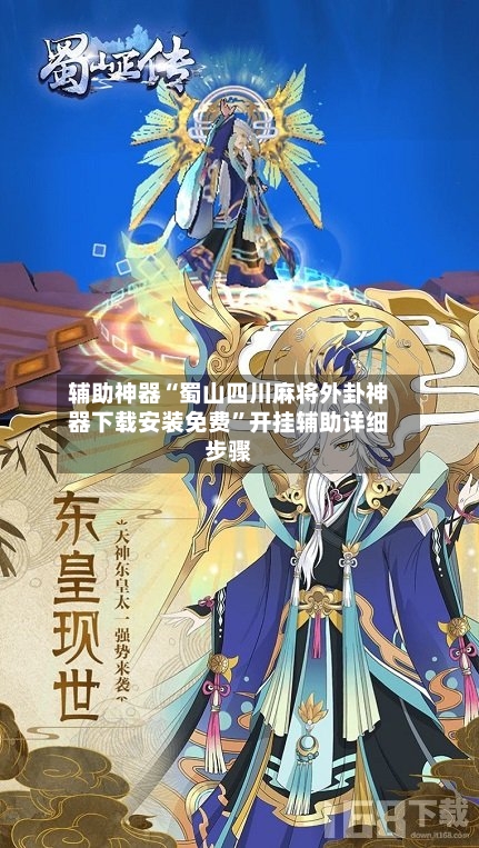辅助神器“蜀山四川麻将外卦神器下载安装免费”开挂辅助详细步骤-第3张图片