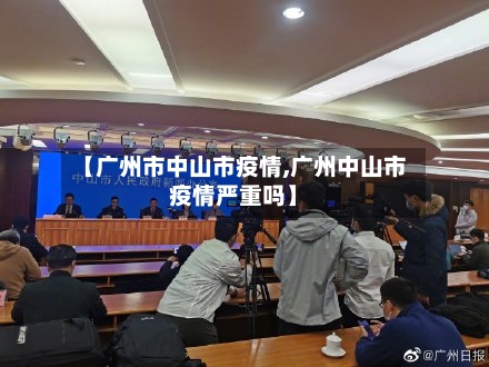 【广州市中山市疫情,广州中山市疫情严重吗】-第1张图片