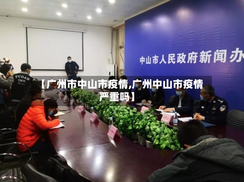 【广州市中山市疫情,广州中山市疫情严重吗】-第2张图片