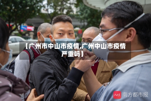【广州市中山市疫情,广州中山市疫情严重吗】-第3张图片