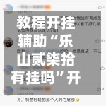 教程开挂辅助“乐山贰柒拾有挂吗”开挂辅助脚本+详细-第1张图片
