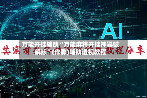 万能开挂辅助“万能麻将开挂神器破解版”(作弊)辅助透视教程-第2张图片