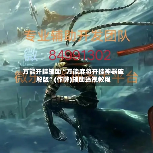 万能开挂辅助“万能麻将开挂神器破解版	”(作弊)辅助透视教程-第1张图片