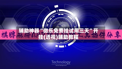 辅助神器“微乐免费挂试用三天	”开挂(透视)辅助教程-第3张图片