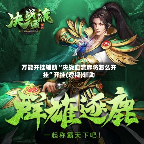 万能开挂辅助“决战血流麻将怎么开挂”开挂(透视)辅助-第2张图片