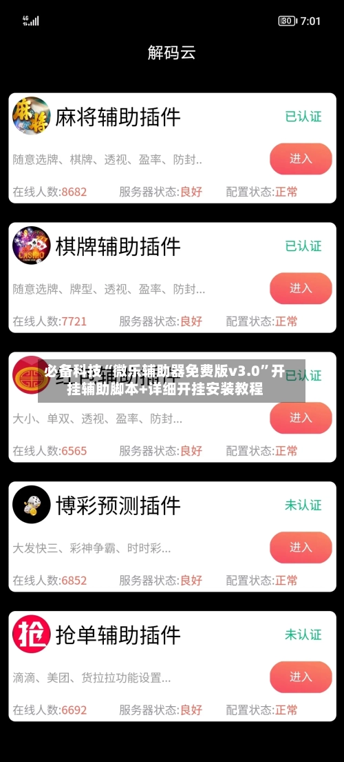 必备科技“微乐辅助器免费版v3.0”开挂辅助脚本+详细开挂安装教程-第1张图片
