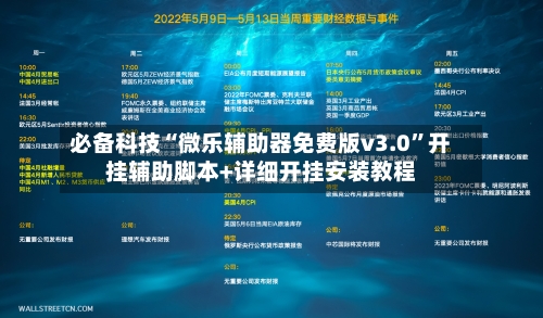 必备科技“微乐辅助器免费版v3.0	”开挂辅助脚本+详细开挂安装教程-第2张图片