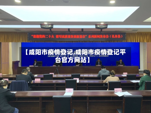 【咸阳市疫情登记,咸阳市疫情登记平台官方网站】-第2张图片