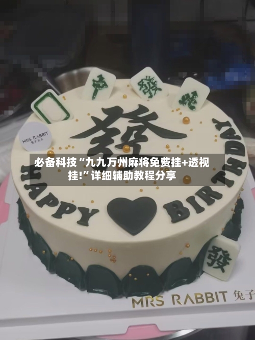 必备科技“九九万州麻将免费挂+透视挂!”详细辅助教程分享-第1张图片