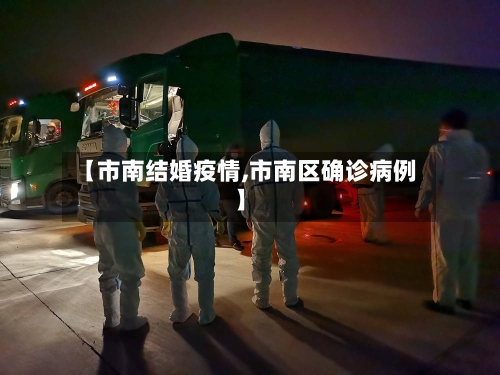 【市南结婚疫情,市南区确诊病例】-第2张图片