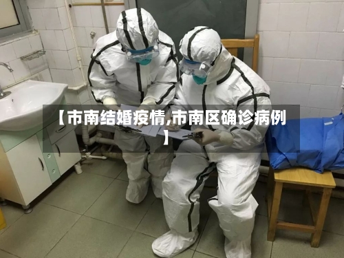 【市南结婚疫情,市南区确诊病例】-第1张图片
