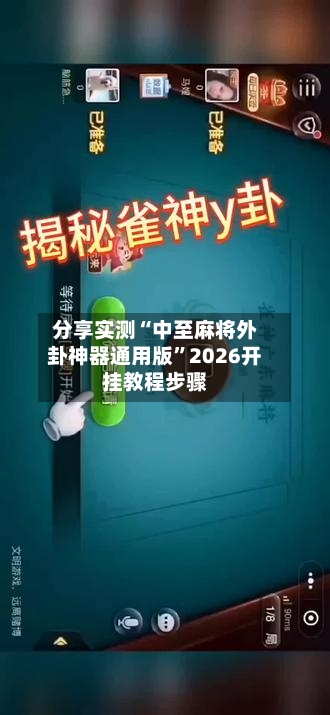 分享实测“中至麻将外卦神器通用版	”2026开挂教程步骤-第2张图片