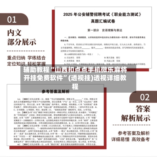 辅助教程“山西扣点点手机微乐麻将开挂免费软件	”(透视挂)透视详细教程-第1张图片