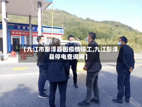 【九江市彭泽县因疫情停工,九江彭泽县停电查询网】-第1张图片