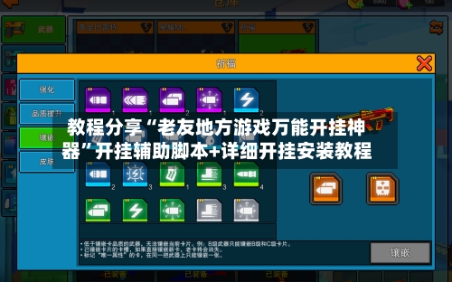 教程分享“老友地方游戏万能开挂神器”开挂辅助脚本+详细开挂安装教程-第2张图片