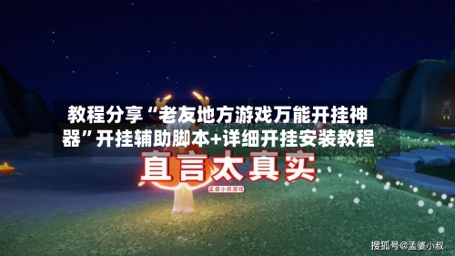 教程分享“老友地方游戏万能开挂神器	”开挂辅助脚本+详细开挂安装教程-第1张图片