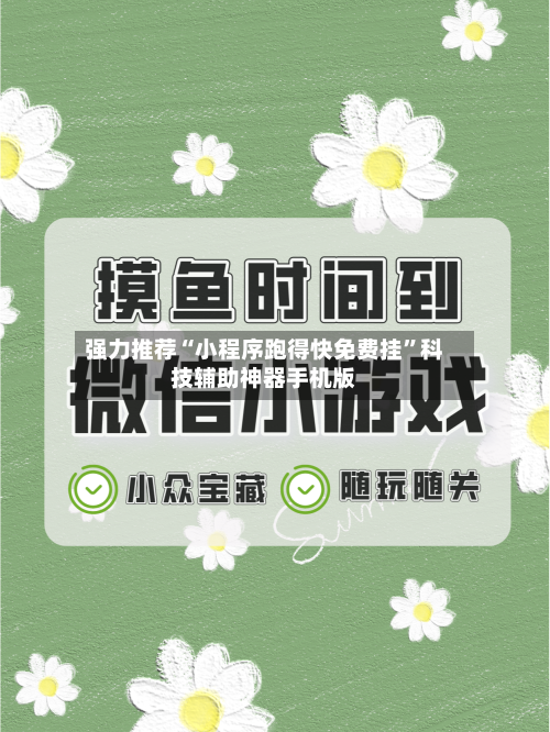强力推荐“小程序跑得快免费挂”科技辅助神器手机版-第1张图片