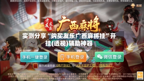实测分享“购买友乐广西麻将挂	”开挂(透视)辅助神器-第1张图片