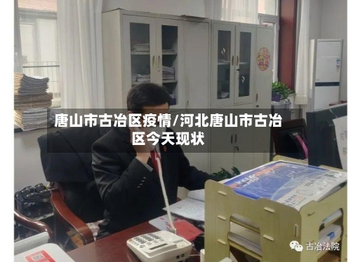 唐山市古冶区疫情/河北唐山市古冶区今天现状-第3张图片
