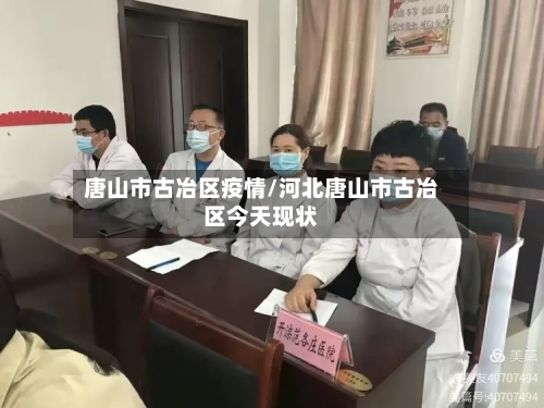 唐山市古冶区疫情/河北唐山市古冶区今天现状-第2张图片