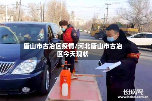 唐山市古冶区疫情/河北唐山市古冶区今天现状-第1张图片