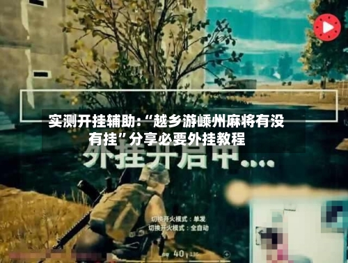 实测开挂辅助:“越乡游嵊州麻将有没有挂”分享必要外挂教程-第1张图片