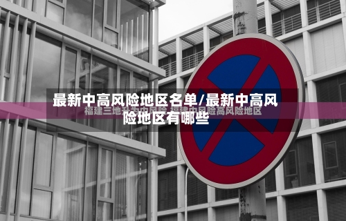 最新中高风险地区名单/最新中高风险地区有哪些-第1张图片