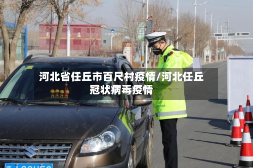 河北省任丘市百尺村疫情/河北任丘冠状病毒疫情-第1张图片