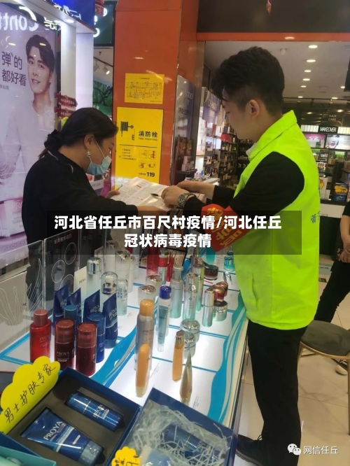 河北省任丘市百尺村疫情/河北任丘冠状病毒疫情-第3张图片