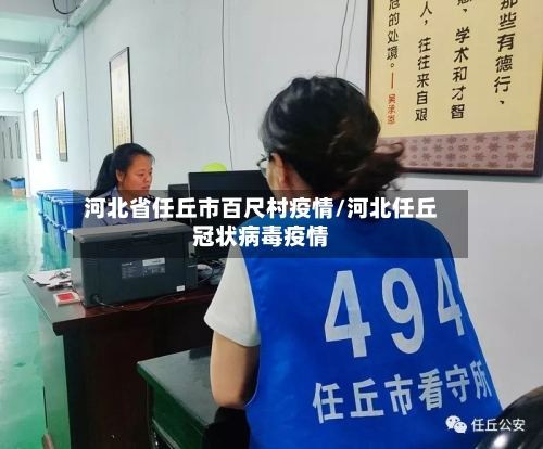 河北省任丘市百尺村疫情/河北任丘冠状病毒疫情-第2张图片