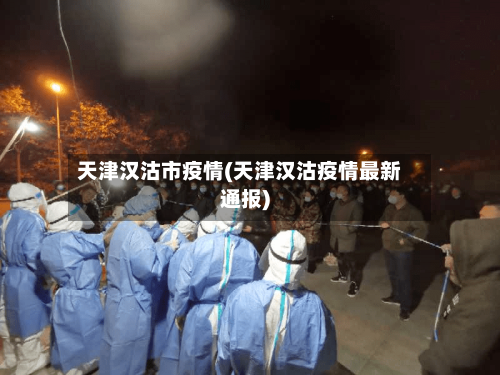 天津汉沽市疫情(天津汉沽疫情最新通报)-第1张图片