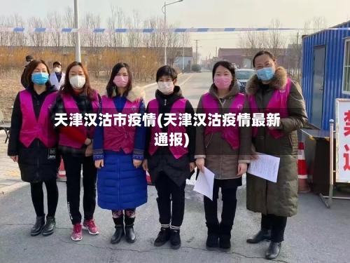 天津汉沽市疫情(天津汉沽疫情最新通报)-第2张图片