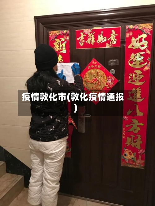 疫情敦化市(敦化疫情通报)-第2张图片