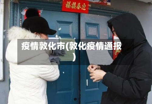 疫情敦化市(敦化疫情通报)-第1张图片