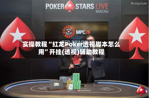 实操教程“红龙Poker透视脚本怎么用”开挂(透视)辅助教程-第1张图片