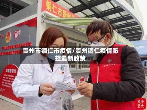 贵州市铜仁市疫情/贵州铜仁疫情防控最新政策-第2张图片