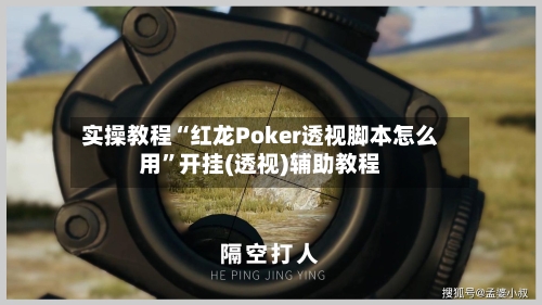 实操教程“红龙Poker透视脚本怎么用	”开挂(透视)辅助教程-第2张图片