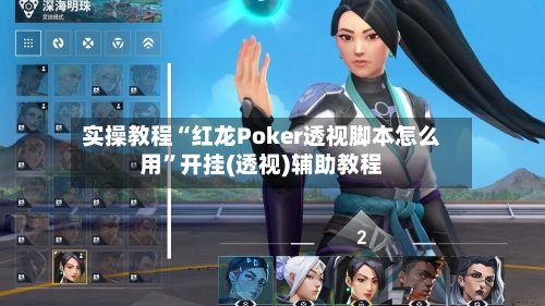 实操教程“红龙Poker透视脚本怎么用”开挂(透视)辅助教程-第3张图片