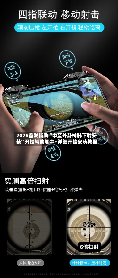 2026首发辅助“中至外卦神器下载安装”开挂辅助脚本+详细开挂安装教程-第1张图片