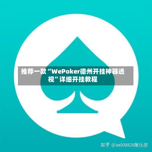 推荐一款“WePoker德州开挂神器透视	”详细开挂教程-第2张图片