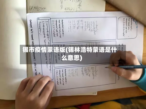 锡市疫情蒙语版(锡林浩特蒙语是什么意思)-第1张图片