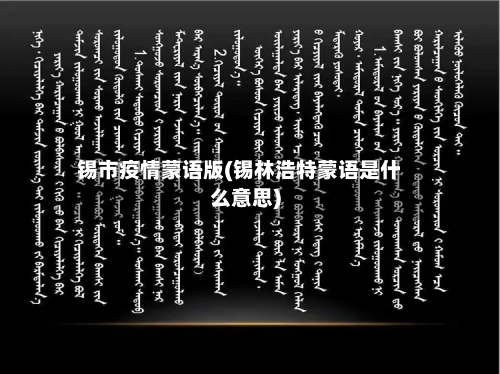 锡市疫情蒙语版(锡林浩特蒙语是什么意思)-第2张图片